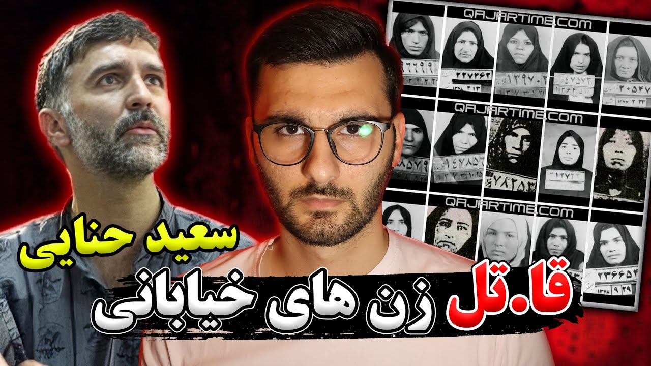 داستان پرونده سعید حنایی معروف به عنکبوت قا.تل / بزرگترین قا.تلهای ...