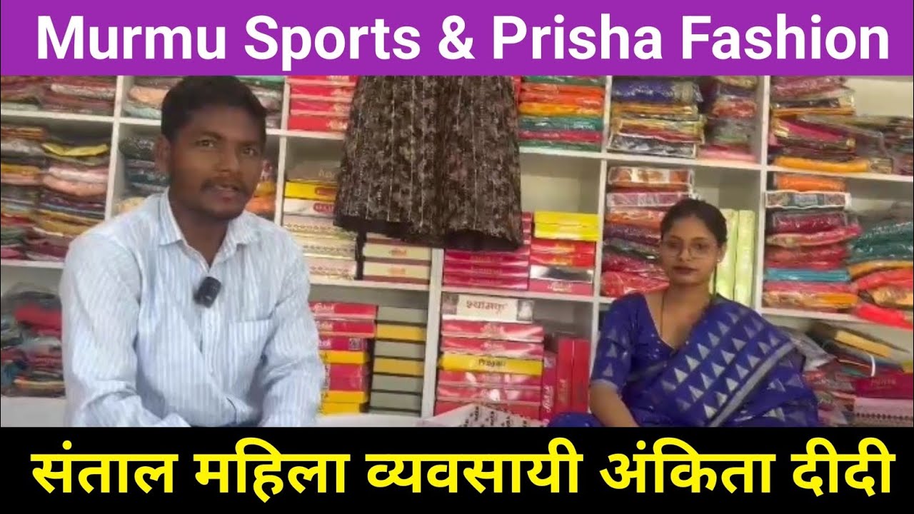 Murmu Sports & Prisha Fashion World मुड़ाबहाल चौक दुमका