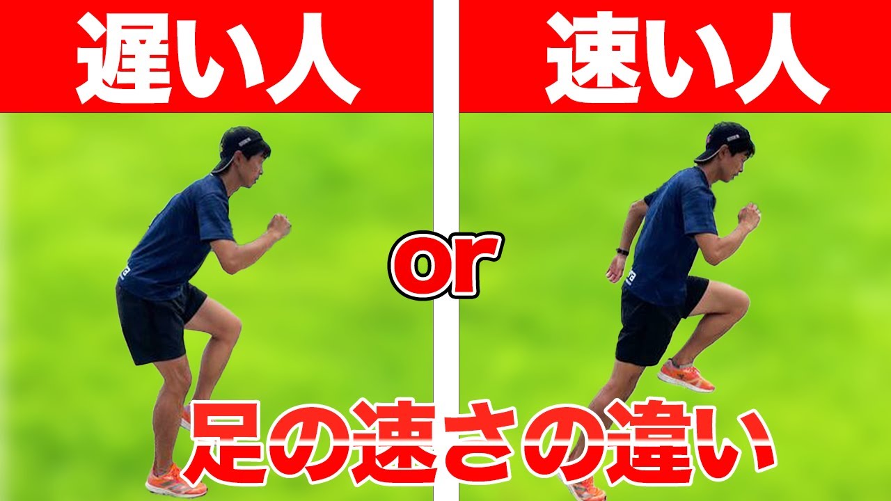 【そういうことだったのか…】足が速い人と遅い人の決定的な違いをプロが解説します