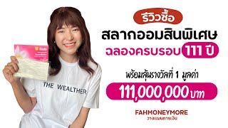 รีวิวซื้อสลากออมสิน 1 ล้าน เพื่อลุ้นรางวัล 111 ล้านบาท ฉลองครบรอบ 111 ปี | Fah Money More