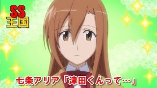 【生徒会役員共SS】七条アリア「津田くんって…」 生徒会役員共 検索動画40 【生徒会役員共SS】七条アリア「津田くんって…」 生徒会役員共 検索動画 40
