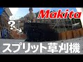 マキタの最強スプリット草刈機がキター！