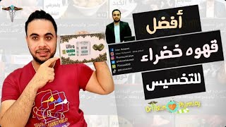 القهوه الخضراء للتخسيس ، أفضل قهوه خضراء مع نبات الجارسينيا حارق الدهون