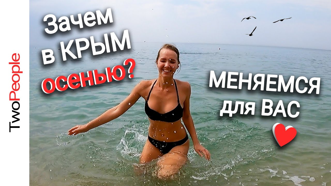 Крым 2021 Конец сезона Почему НУЖНО ехать в КРЫМ осенью Бархатный сезон ...