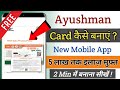 ayushman card kaise banaye | Ayushman card kaise banaye mobile se | Ayushman card apply online