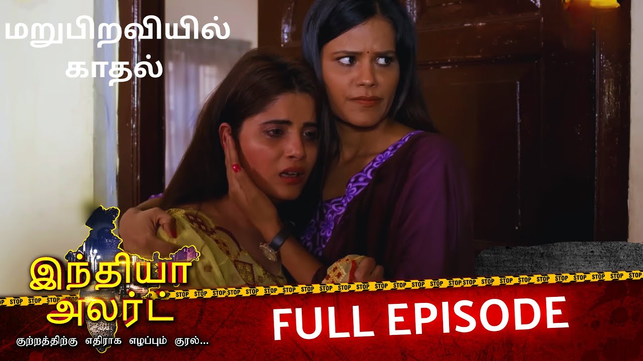 மந்திரவாதியால் மறுபிறவி பெற்ற மனைவி 😱 | EP 222 | Pichle Janam Ki Biwi | India Alert Tamil