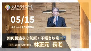 2022.5.15【直播】台北榮光小組教會主日【主題：如何勝過 ... 