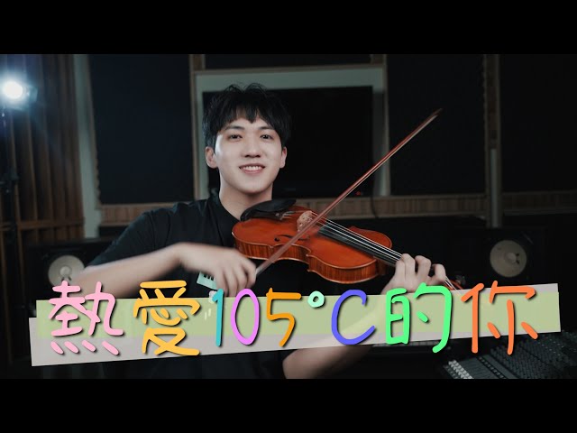 阿肆《熱愛105度的你》小提琴版本 | Violin【Cover by AnViolin】 class=