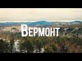 Вермонт | АМЕРИКА. БОЛЬШОЕ ПУТЕШЕСТВИЕ | №15