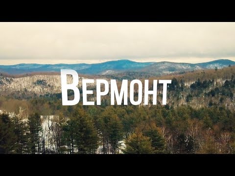 Видео: Лучшие дорожные и живописные поездки по Вермонту