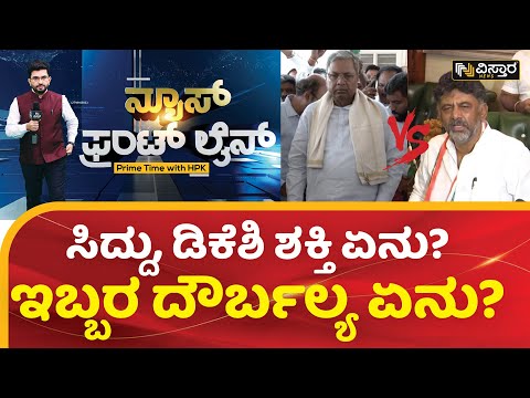 ಯಾರು ಹೆಚ್ಚು ಪಾಪ್ಯುಲರ್? | Siddaramaiah vs D K Shivakumar | Karnataka Congress CM Race | HPK