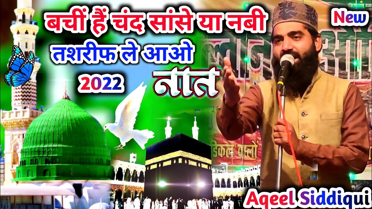 कभी कभी मिलती है ऐसी प्यारी Naat Sharif | Heart Touching Naat Sharif 2022 | Aqeel Siddiqui ki Naat |