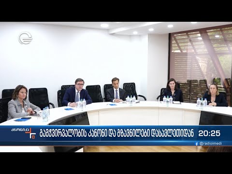 გამჭვირვალობის კანონი და გზავნილები დასავლეთიდან