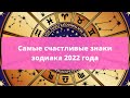 Самые счастливые знаки зодиака 2022 года