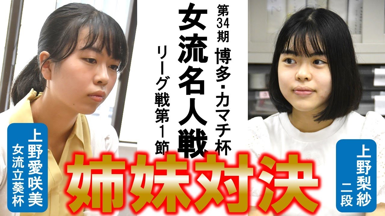【姉妹対決】第34期博多・カマチ杯女流名人戦リーグ【上野愛咲美女流立葵杯－上野梨紗二段】