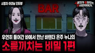 【무서운이야기 실화】 바에서 만난 미치도록 예뻤던 바텐더 은주 누나의 소름끼치는 비밀 1편ㅣ아코님 사연ㅣ돌비공포라디오ㅣ괴담ㅣ미스테리 인터뷰ㅣ시청자 사연ㅣ공포툰ㅣ오싹툰ㅣ공포썰