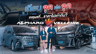 Alphard Vellfire ทำไมราคาต่างกัน?