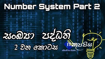 සංඛ්‍යා පද්දති 02 කොටස IT කුප්පිය | Number System part 02 | IT kuppiya