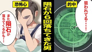 【漫画】人生で５回も隕石に当たった男の末路→宝くじに当選するよりも低い確率？もしかするとエイリアンの仕業か…【マンガ動画】