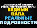 Бедный папа, реальные подробности \ деревенский дневник очень многодетной мамы \ мать героиня