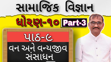 Std 10 social science ch -9 (part -3) વન અને વન્યજીવ સંસાધન