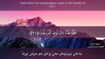 سوڕەتی الحجر بە دەنگی هزاع البلوشي بە ژێرنووسی کوردی ، سورة الحجر بصوت هزاع البلوشي بالترجمة الكردية