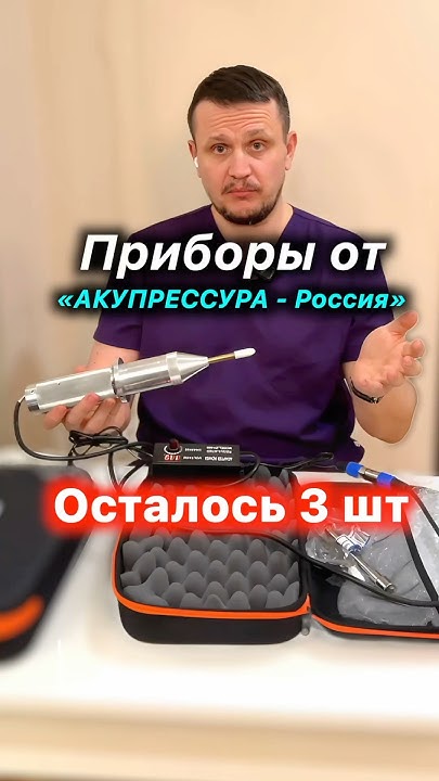 Прибор для Акупрессуры от «АКУПРЕССУРА - Россия» ️Осталось всего 3 ...