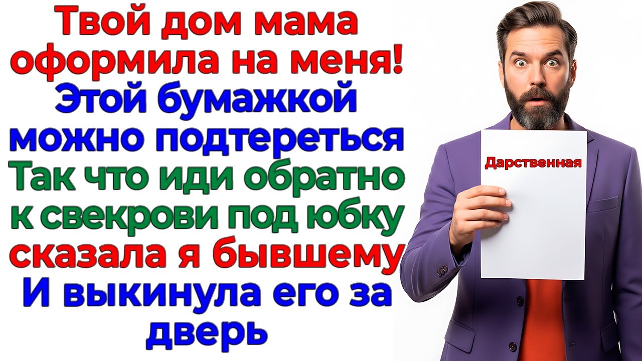Муж принёс дарственную на мой дом! Ушёл без денег, квартиры и чемодана интересные рассказы жизненные