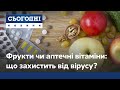 Фрукти чи аптечні вітаміни: що дійсно захистить від вірусу? – експеримент #Сьогодні