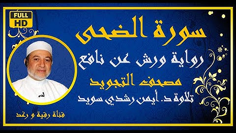 سورة الضحى مكررة للحفظ الشيخ أيمن رشدي سويد رواية ورش مكية ترتيبها 93 عدد آياتها 11 Surah Ad Dhuha