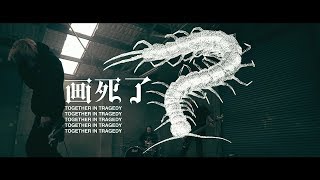 Together In Tragedy - Drawing Dead (Official Music Video)