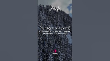 آيات القرآن تجعل الجبال تخشع وتتكسر، فكيف بنا نحن؟ #تدبر #آيات_الله #خشية_الله