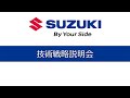 技術戦略説明会2025