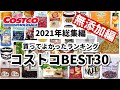 【コストコ】買ってよかったもの!!おすすめ無添加商品ランキングBEST30【2021年】✨｜リピート＆おすすめ商品｜COSTCO｜無添加生活（Additivefreelife）