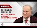 Геннадий Зюганов: Власть нужно жёстко контролировать или она сопьётся, проворуется или с ума сойдёт