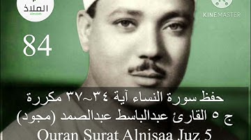 ‎حفظ سورة النساء ص٨٤-آية ٣٤~٣٧ مكررة‎ج ٥ القارئ عبدالباسط عبدالصمد (مجود)