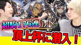 【逆転オセロニア】超駒176連&頂上杯に潜入！