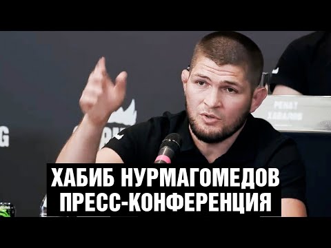 Хабиб заткнул журналиста за вопрос про Афганистан  Большая пресс-конференция Хабиба