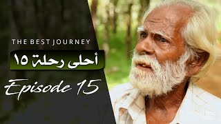 The Best Journey | Episode 15 | أحلى رحلة ~ الحلقة ١٥