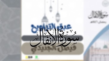سورة الأنفال كاملة لشيخين فيصل الجنيدي و عبدالرحمن كريري من ليالي رمضان ١٤٤٦هـ  تلاوة هادئة😴