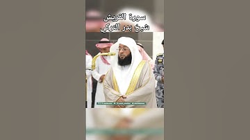 سورة قريش | شيخ بدر التركي