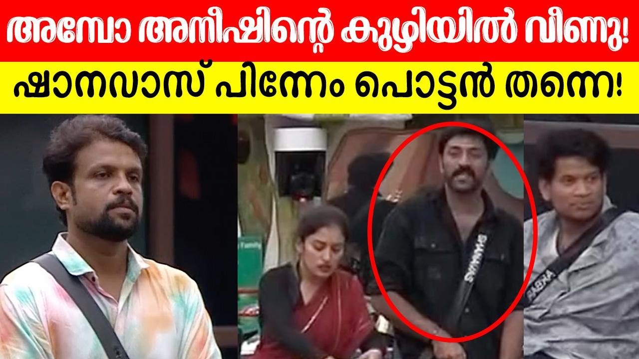 🤪🤣വൗ.... അക്ബർ ഈ പറഞ്ഞത് എനിക്ക് ഇഷ്ടപ്പെട്ടു! BiggBoss Aneesh Akbar Shanava