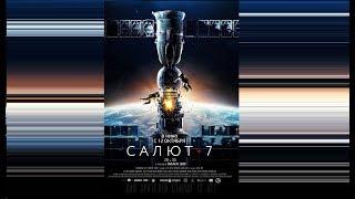 Салют-7. Главный эфир. Выпуск от 18.10.2017 Салют-7. Главный эфир. Выпуск от 18.10.2017