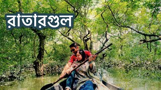 রতরগল জলবন Ratargul Swamp Forest Sylhet