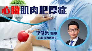 【#心臟專科🫀👨🏻‍⚕️】什麼是心臟肌肉肥厚症？🔍 #李健棠醫生👨🏻‍⚕️