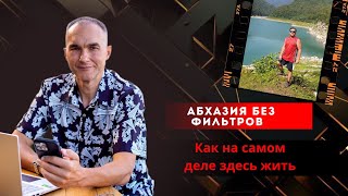 видео: Абхазия без фильтров: как на самом деле здесь жить картинка: Абхазия без фильтров: как на самом деле здесь жить