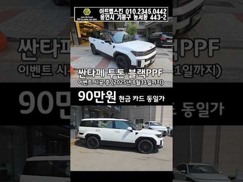 싼타페 mx5 투톤 블랙ppf 루프스킨 지금이 기회!! #싼타페mx5  #싼타페하이브리드  #싼타페