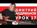 Дмитрий Андрианов. Гитарный урок 17. Как играть соло в стиле "Heavy Metal".