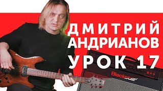 Дмитрий Андрианов. Гитарный урок 17. Как играть соло в стиле Дмитрий Андрианов. Гитарный урок 17. Как играть соло в стиле
