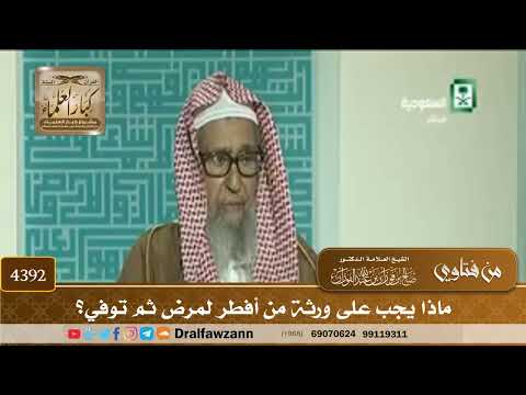 [4392] ماذا يجب على ورثة من أفطر لمرض ثم توفي؟ - صالح الفوزان